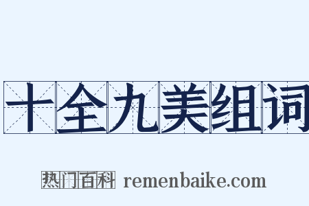 十全九美组词是什么意思的图片